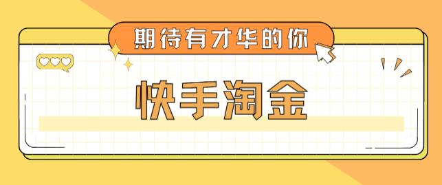 最近爆火1999的快手淘金项目，号称单设备一天100~200+【全套详细玩法教程】-圆梦资源网