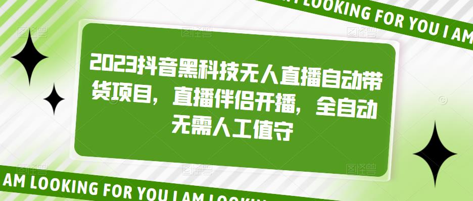 2023抖音黑科技无人直播自动带货项目，直播伴侣开播，全自动无需人工值守-圆梦资源网