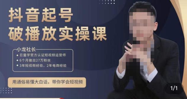 小龙社长·短视频起号破播放实操运营课，用通俗易懂大白话带你玩转短视频-圆梦资源网