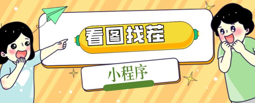 2023最火微信看图找茬小程序，可对接流量主【源码+教程】-圆梦资源网