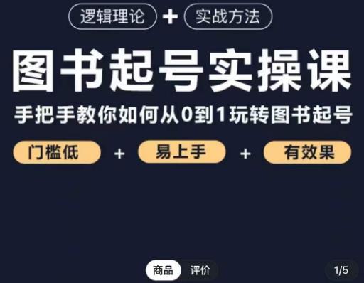 乐爸·图书起号实操课，手把手教你如何从0-1玩转图书起号-圆梦资源网