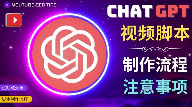 正确使用Chat GPT制作有价值的中文视频脚本，并在YouTube获利-圆梦资源网