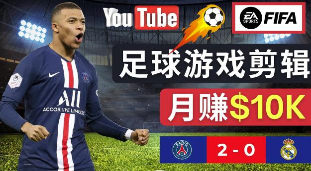 通过FIFA 23游戏赚钱的方法，编辑足球类Youtube视频，轻松月赚过万美元-圆梦资源网