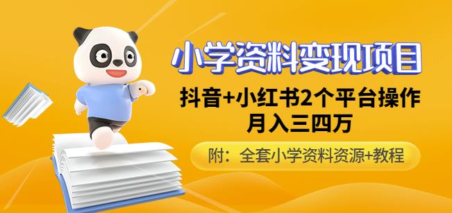 唐老师小学资料变现项目，抖音+小红书2个平台操作，月入数万元（全套资料+教程）-圆梦资源网