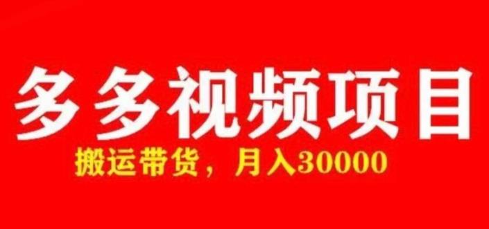 多多带货视频快速50爆款拿带货资格，搬运带货，月入30000【全套脚本+详细玩法】-圆梦资源网