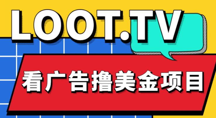 外面卖1999的Loot.tv看广告撸美金项目，号称月入轻松4000【详细教程+上车资源渠道】-圆梦资源网