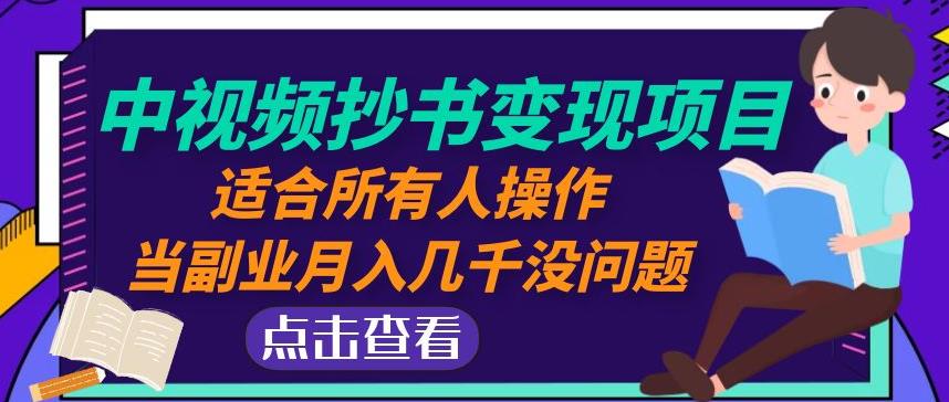 黄岛主中视频抄书变现项目：适合所有人操作，当副业月入几千没问题！-圆梦资源网