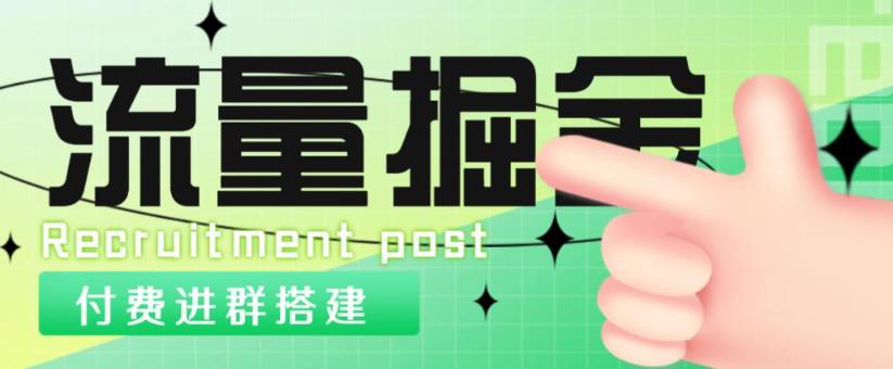 外面1800的流量掘金付费进群搭建+最新无人直播变现玩法【全套源码+详细教程】-圆梦资源网