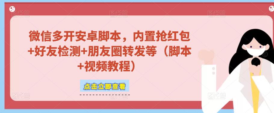 微信多开脚本，内置抢红包+好友检测+朋友圈转发等（安卓脚本+视频教程）-圆梦资源网