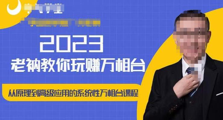 老衲·2023和老衲学万相台，​从原理到高级应用的系统万相台课程-圆梦资源网