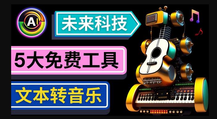 抢先体验未来Ai科技-文本转音乐工具，只需输入文字描述，即可创作歌曲和音乐-圆梦资源网