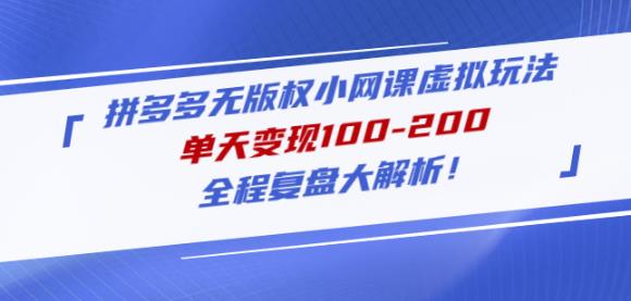 黄岛主拼多多无版权小网课虚拟玩法，单天变现100-200，全程复盘大解析！-圆梦资源网