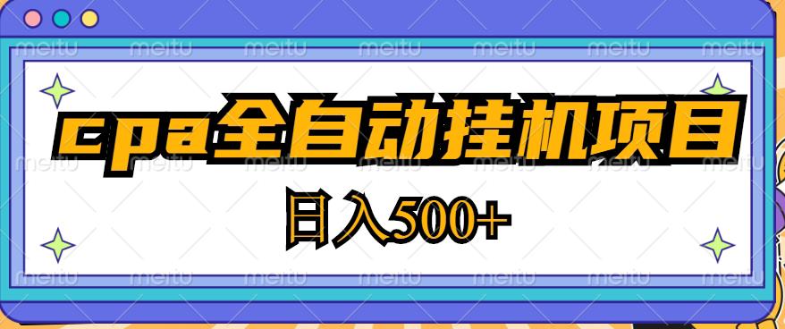 2023最新cpa全自动挂机项目，玩法简单，轻松日入500+【教程+软件】-圆梦资源网