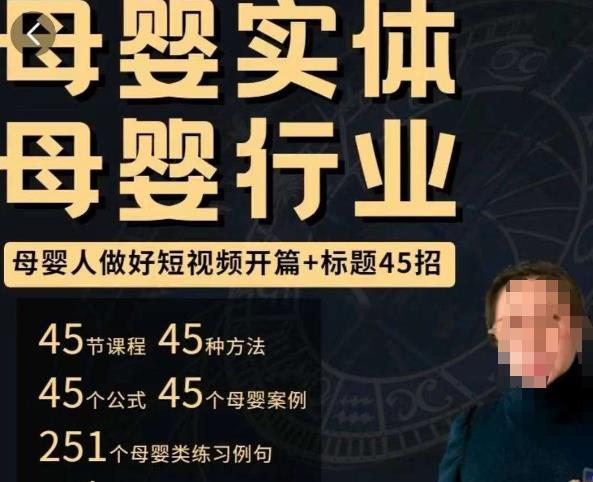 母婴行业短视频开篇+标题45招，​如何在短视频中写一个吸引人的开篇加标题，让你的视频被更多人爱看-圆梦资源网