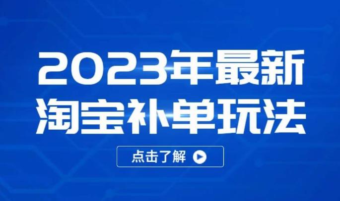 2023年最新淘宝补单玩法，18节课让教你快速起新品，安全不降权-圆梦资源网