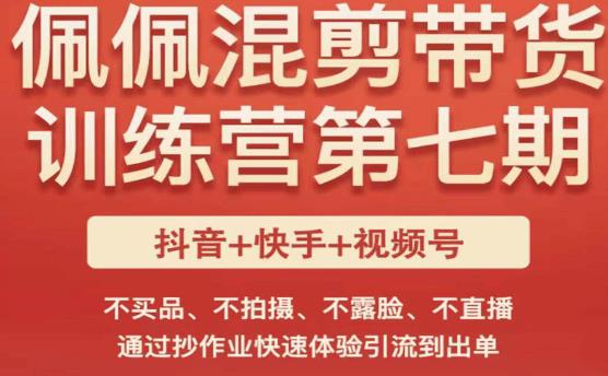 佩佩·短视频混剪带货训练营第七期，不买品、不拍摄、不露脸、不直播，通过抄作业快速体验引流到出单-圆梦资源网