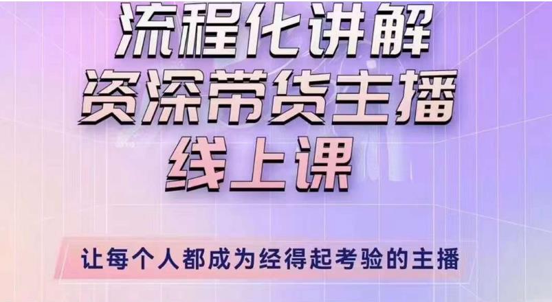 婉婉主播拉新实操课（新版）流程化讲解资深带货主播，让每个人都成为经得起考验的主播-圆梦资源网