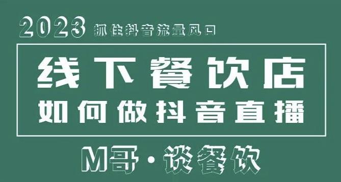 2023抓住抖音流量风口，线下餐饮店如何做抖音同城直播给餐饮店引流-圆梦资源网