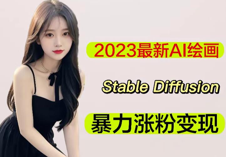 2023最新AI绘画Stable Diffusion，原创不用愁日赚1000+【软件+教程】-圆梦资源网