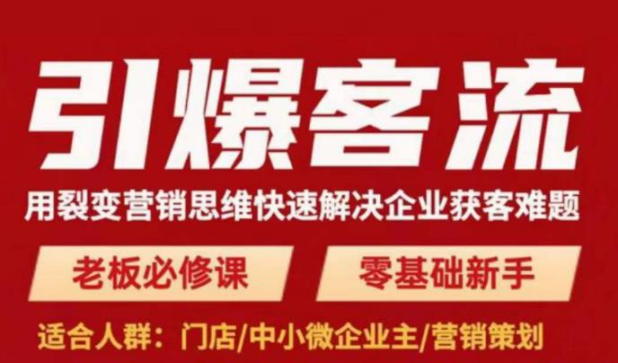 引爆客流，用裂变营销思维快速解决企业获客难题，老板必修课，零基础新手-圆梦资源网