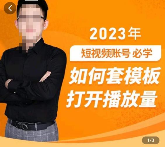 中神通-如何套模板打开播放量，​2023短视频账号起号必学课31节，送钩子模板-圆梦资源网