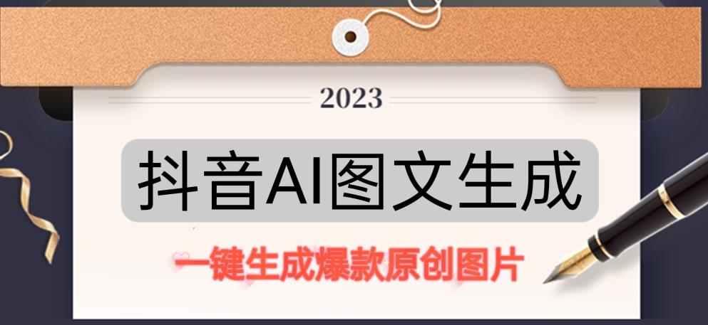抖音AI原创图文项目，一键根据关键字生成原创图片，有手就可以做，每天10分钟，日赚500+-圆梦资源网