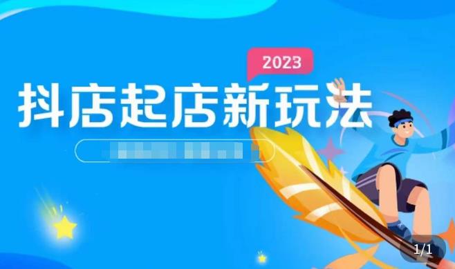 2023抖店起店新玩法，店铺基础搭建，选类目和单品的方法，单品打造模式，起店后的维护方法-圆梦资源网