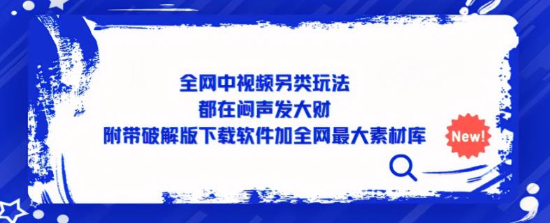 全网中视频另类玩法，都在闷声发大财，附带破解版下载软件加全网最大素材库-圆梦资源网