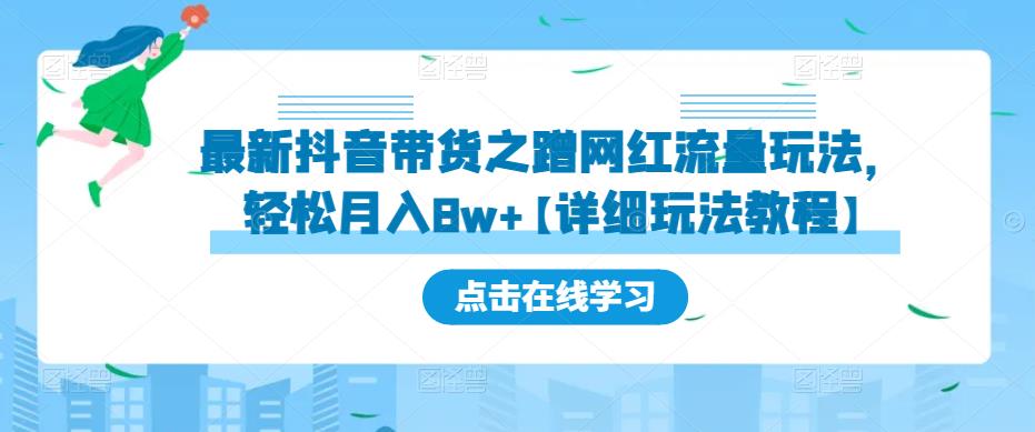 最新抖音带货之蹭网红流量玩法，轻松月入8w+【详细玩法教程】-圆梦资源网