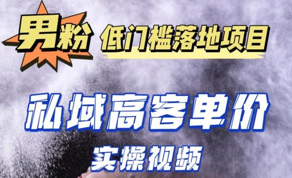 最新超耐造男粉项目实操教程，抖音快手短视频引流到私域自动成交，单人单号单日变现1000+-圆梦资源网