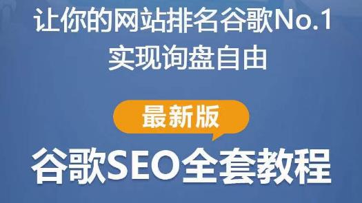 谷歌SEO实战教程：如何让你的网站在谷歌排名第一，内容从入门到高阶，适合个人及团队-圆梦资源网