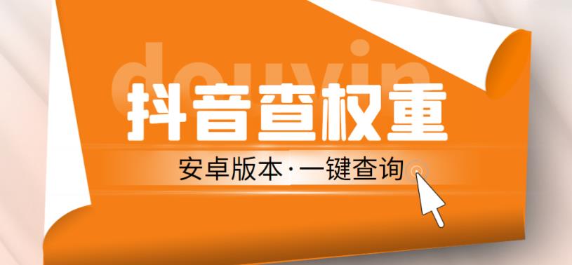 外面收费288的安卓版抖音权重查询工具，直播必备礼物收割机【软件+详细教程】-圆梦资源网