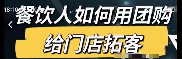 餐饮人如何用团购给门店拓客，通过短视频给餐饮门店拓客秘诀-圆梦资源网