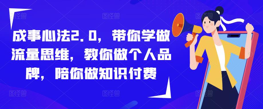 成事心法2.0，带你学做流量思维，教你做个人品牌，陪你做知识付费-圆梦资源网