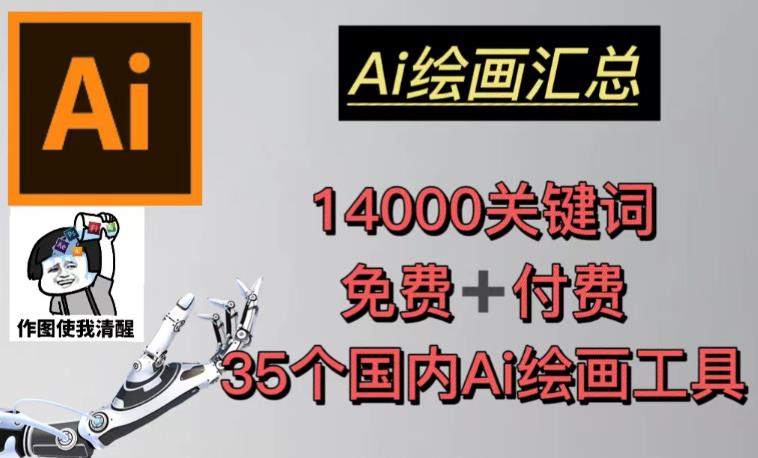 AI绘画汇总14000关键词+35个国内AI绘画工具（兔费+付费）头像壁纸不用愁-圆梦资源网