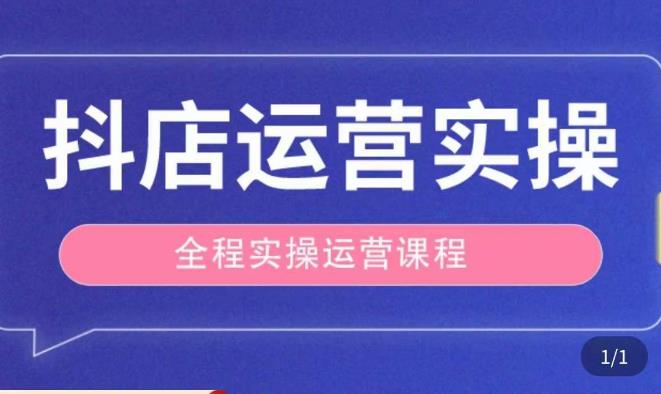 抖店运营全程实操教学课，实体店老板想转型直播带货，想从事直播带货运营，中控，主播行业的小白-圆梦资源网