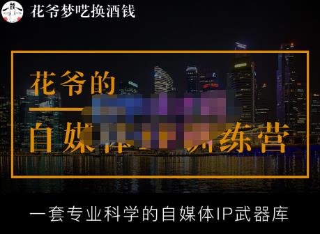 花爷的自媒体IP训练营【14期】,一套专业科学的自媒体IP武器库（更新2023年3月）-圆梦资源网