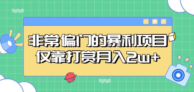 非常偏门的暴利项目，仅靠打赏月入2w+-圆梦资源网