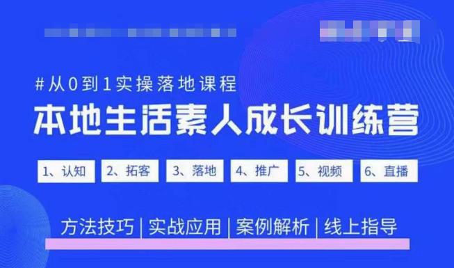 抖音本地生活素人成长训练营，从0到1实操落地课程，方法技巧|实战应用|案例解析-圆梦资源网