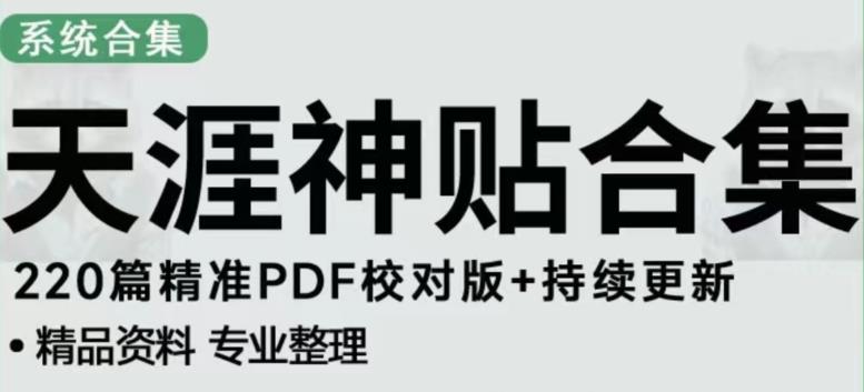 天涯论坛资源发布抖音快手小红书神仙帖子引流、变现项目，日入300到800比较稳定-圆梦资源网