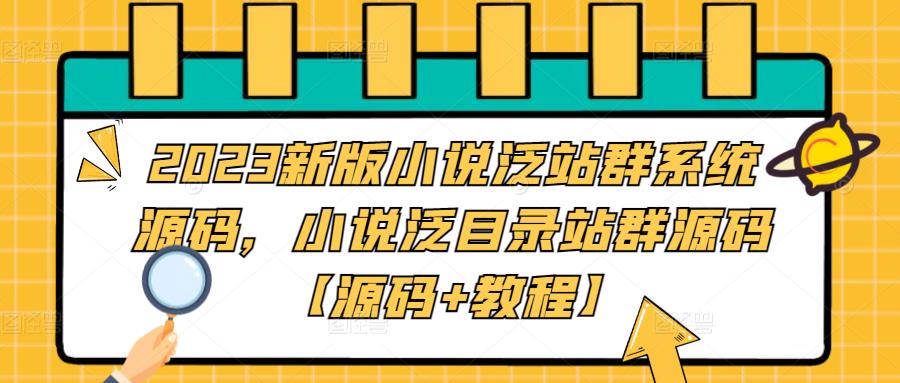 2023新版小说泛站群系统源码，小说泛目录站群源码【源码+教程】-圆梦资源网