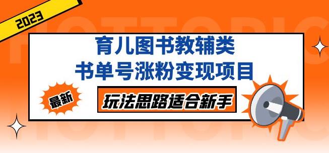 黄岛主育儿图书教辅类书单号涨粉变现项目，玩法思路适合新手，无私分享给你！-圆梦资源网