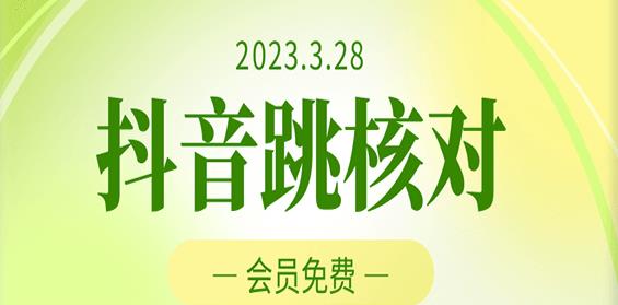 2023年3月28日抖音跳核对，外面收费1000元的技术，会员自测，黑科技随时可能和谐-圆梦资源网