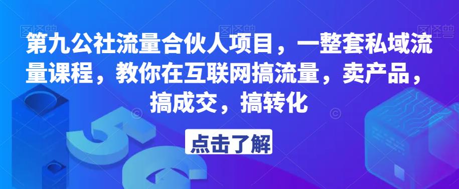 第九公社流量合伙人项目，一整套私域流量课程，教你在互联网搞流量，卖产品，搞成交，搞转化-圆梦资源网