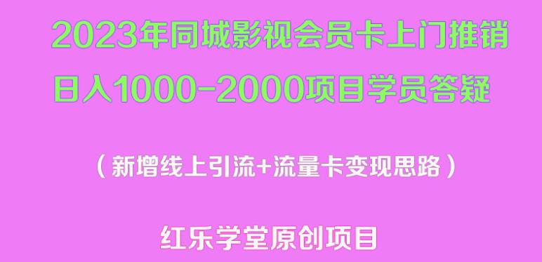 2023年同城影视会员卡上门推销日入1000-2000项目变现新玩法及学员答疑-圆梦资源网