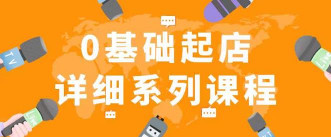 纪主任拼多多0基础起店的详细系列课程，从0到1快速起爆店铺！-圆梦资源网