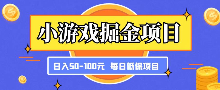 小游戏掘金项目，傻式瓜‬无脑​搬砖‌​，每日低保50-100元稳定收入-圆梦资源网