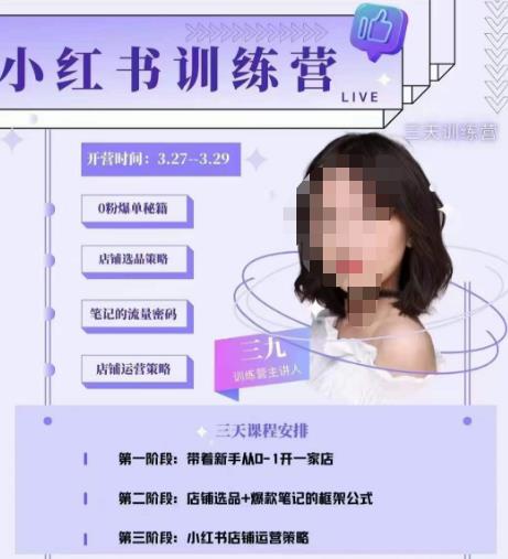 三九-小红书0粉店铺爆单训练营，带你从0-1开店铺，选品，做爆款-圆梦资源网