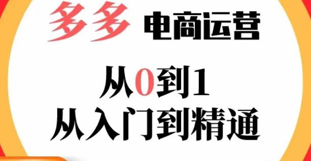 嗝姐小乔·23年系列课:多多运营从0到1，​掌握电商运营技巧，学会合理运营链接，活动、推广等流程-圆梦资源网