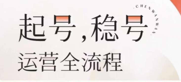 婉婉-起号稳号运营全流程，解决从小白到进阶所有运营知识，帮助解决账号所有运营难题-圆梦资源网